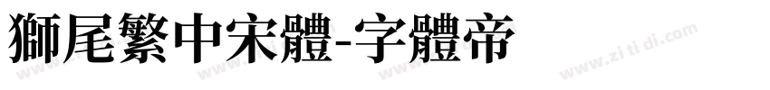 狮尾繁中宋體字体转换