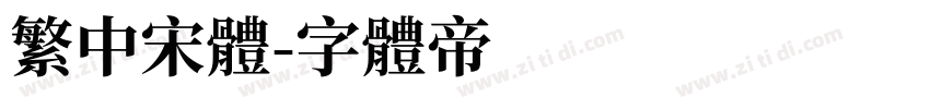 繁中宋体字体转换