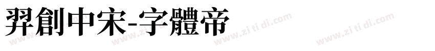 羿创中宋字体转换