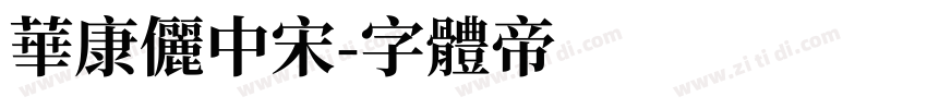 華康儷中宋字体转换