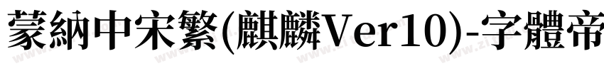 蒙纳中宋繁(麒麟Ver10)字体转换