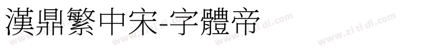 汉鼎繁中宋字体转换