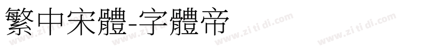 繁中宋体字体转换