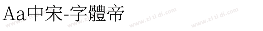Aa中宋字体转换