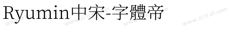 Ryumin中宋字体转换