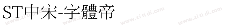 ST中宋字体转换