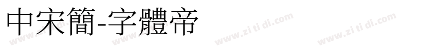 中宋简字体转换