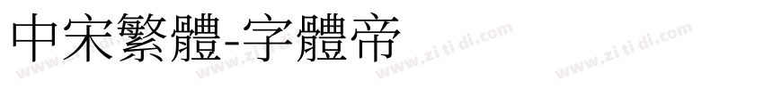 中宋繁体字体转换