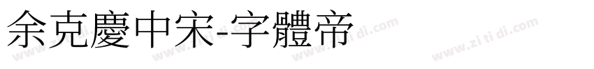 余克庆中宋字体转换