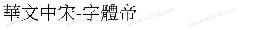 华文中宋字体转换