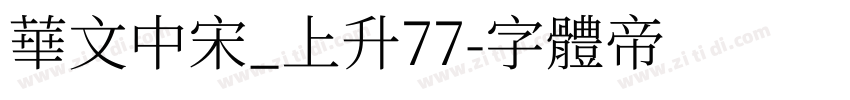 华文中宋_上升77字体转换