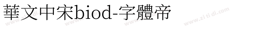 华文中宋biod字体转换