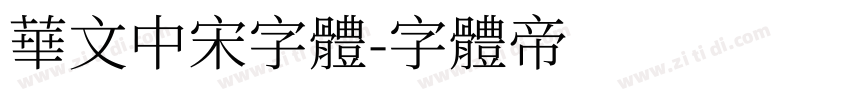 华文中宋字体字体转换