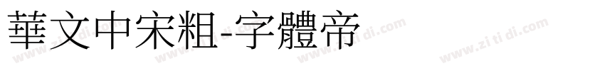 华文中宋粗字体转换