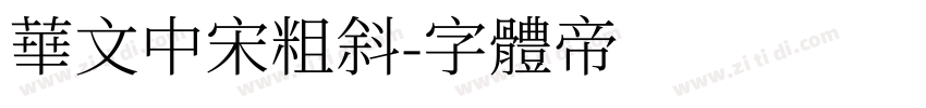 华文中宋粗斜字体转换