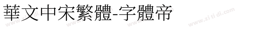 华文中宋繁体字体转换