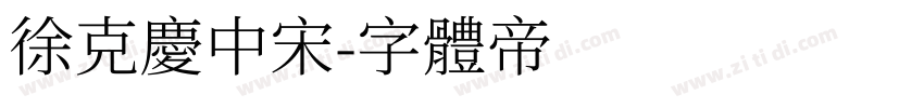 徐克庆中宋字体转换
