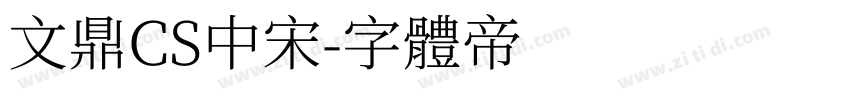 文鼎CS中宋字体转换