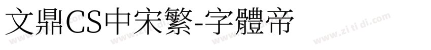 文鼎CS中宋繁字体转换