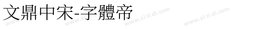 文鼎中宋字体转换