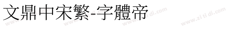 文鼎中宋繁字体转换
