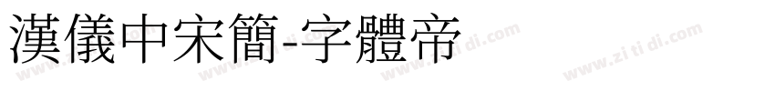 汉仪中宋简字体转换