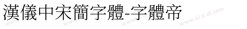 汉仪中宋简字体字体转换