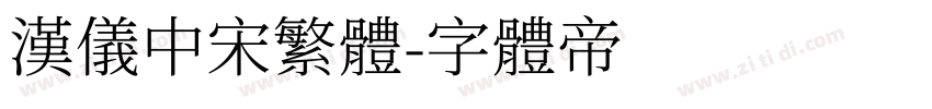 汉仪中宋繁体字体转换