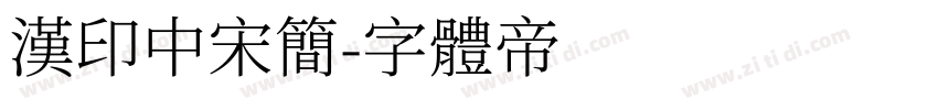 汉印中宋简字体转换