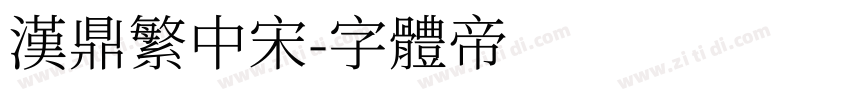 汉鼎繁中宋字体转换