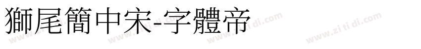狮尾简中宋字体转换