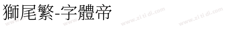 狮尾繁字体转换