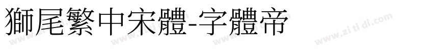 狮尾繁中宋體字体转换