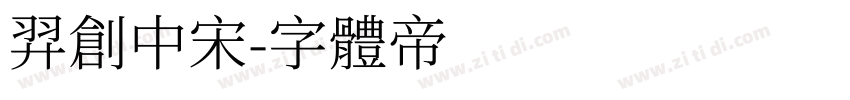 羿创中宋字体转换