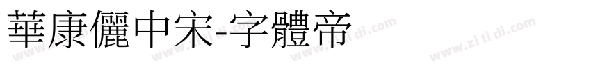 華康儷中宋字体转换