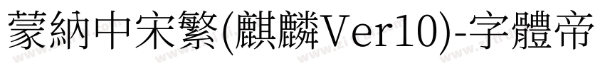 蒙纳中宋繁(麒麟Ver10)字体转换