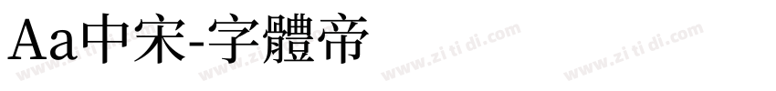 Aa中宋字体转换