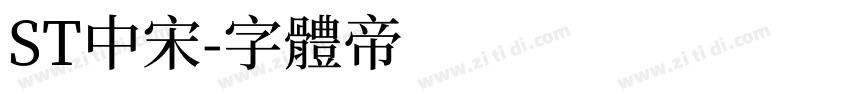 ST中宋字体转换