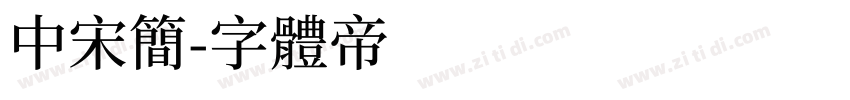 中宋简字体转换