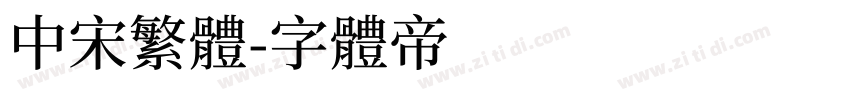 中宋繁体字体转换