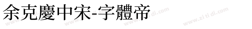 余克庆中宋字体转换