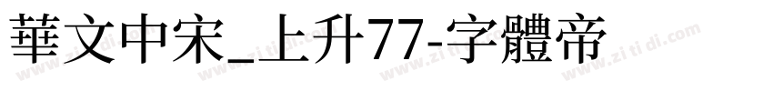 华文中宋_上升77字体转换