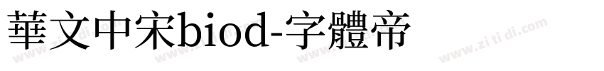 华文中宋biod字体转换