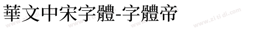 华文中宋字体字体转换