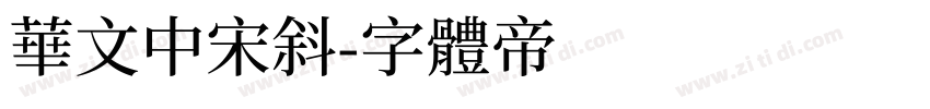 华文中宋斜字体转换