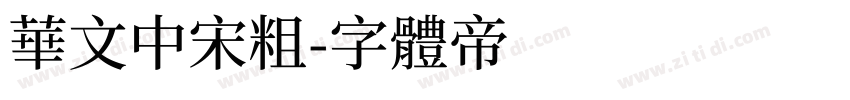 华文中宋粗字体转换
