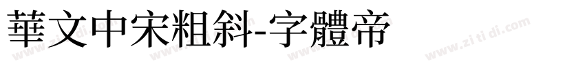 华文中宋粗斜字体转换