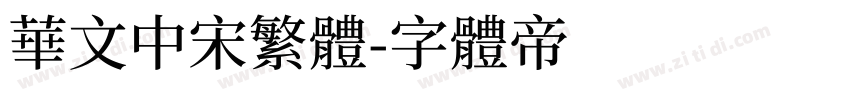 华文中宋繁体字体转换