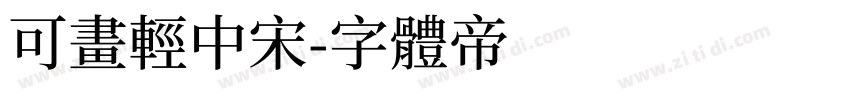 可画轻中宋字体转换