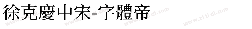 徐克庆中宋字体转换